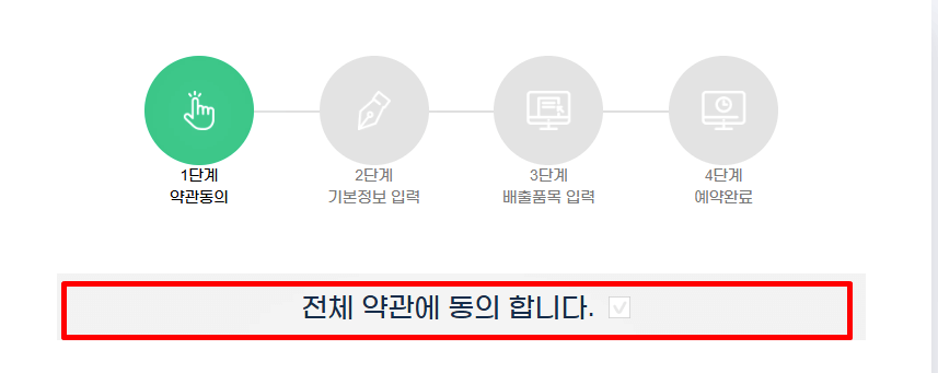 폐가전 무상방문수거 신청 약관 동의