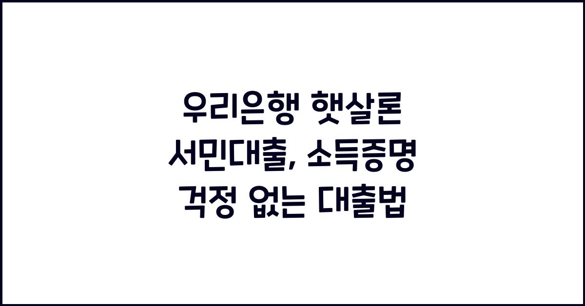 우리은행 햇살론 서민대출
