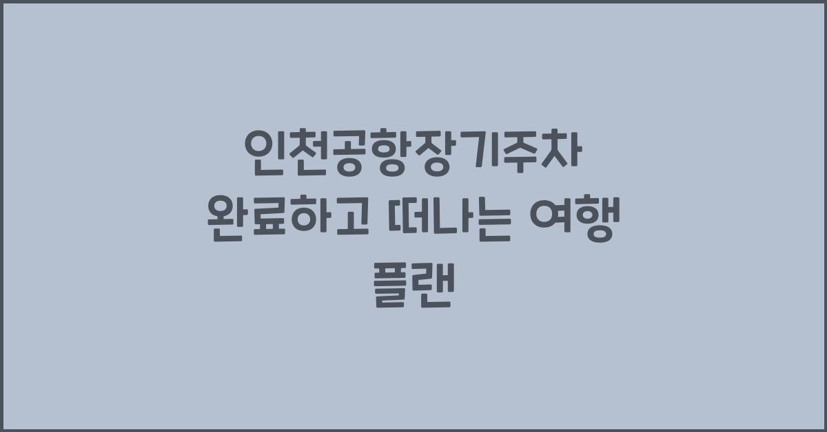 인천공항장기주차