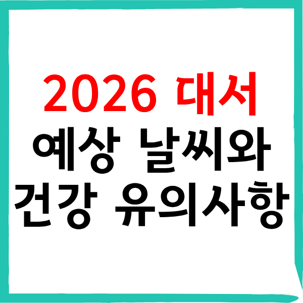 2026년 대서 날짜와 예상 날씨 및 여름철 건강 유의사항