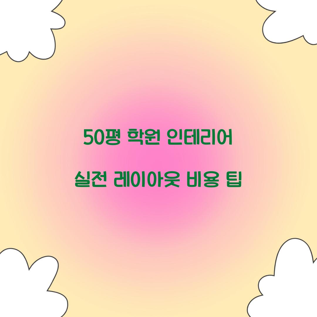 50평 학원 인테리어