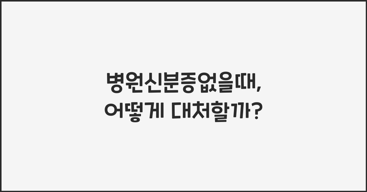 병원신분증없을때