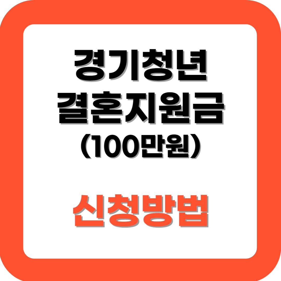 경기청년 결혼지원사업