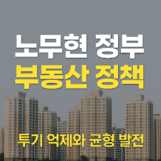 노무현 정부 부동산 정책 요약 – 종부세, 세종시, 시장 혼선까지