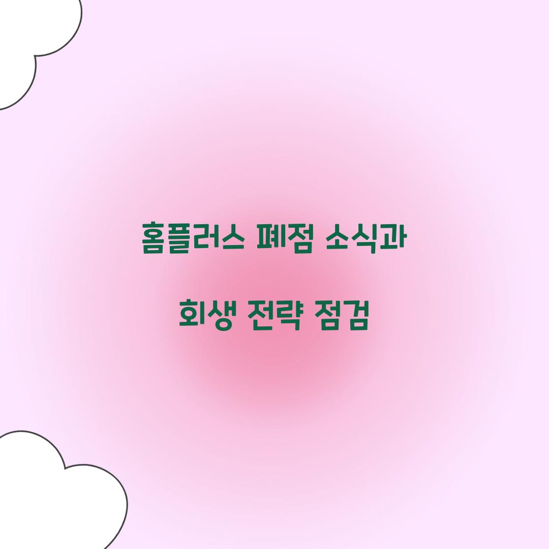 홈플러스 폐점