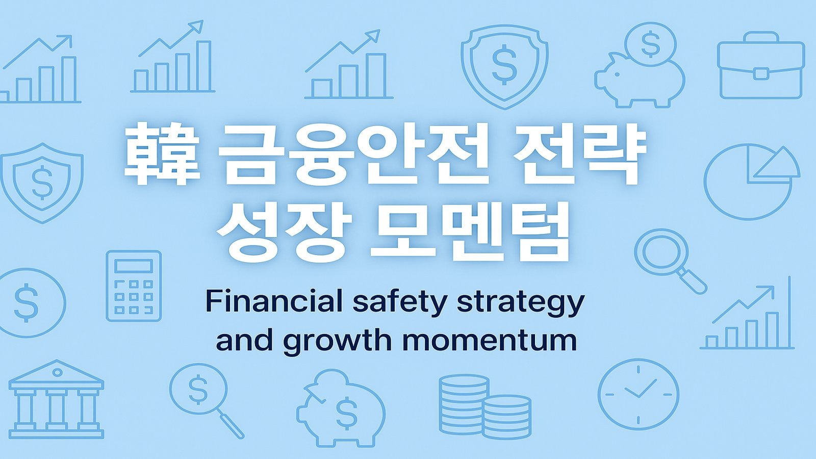 韓 금융안전 전략과 성장 모멘텀: 주요 이슈 정리 관련된 사진