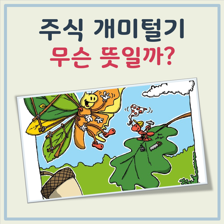 주식 개미털기 뜻