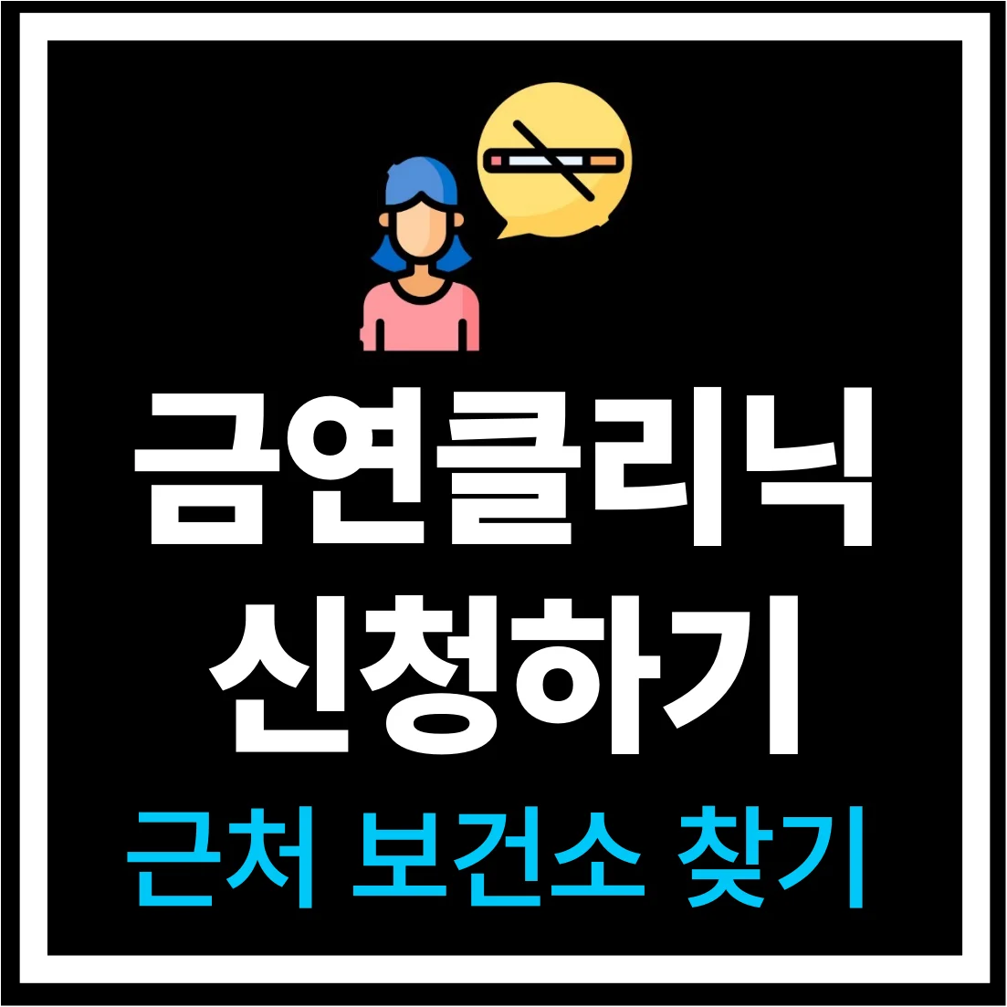 보건소 금연클리닉 지원금 100% 받는 법