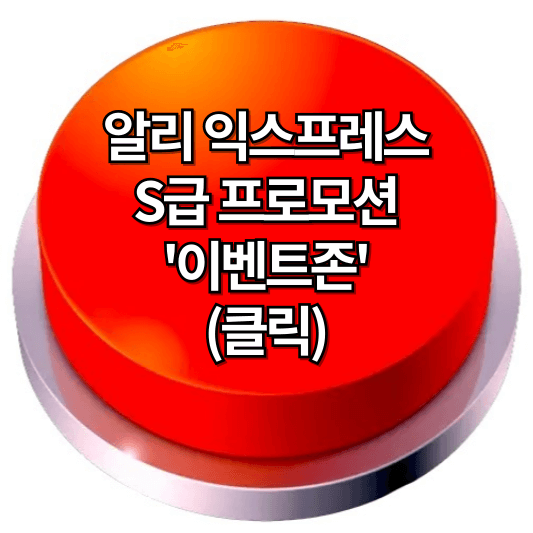 알리 익스프레스 프로모션 코드