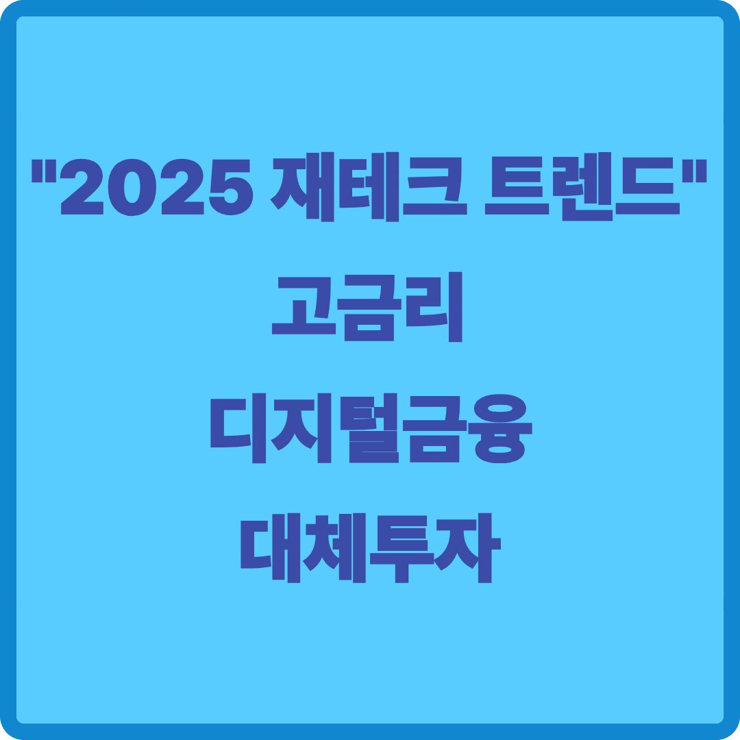 2025 재테크 트렌드 (고금리, 디지털금융, 대체투자)