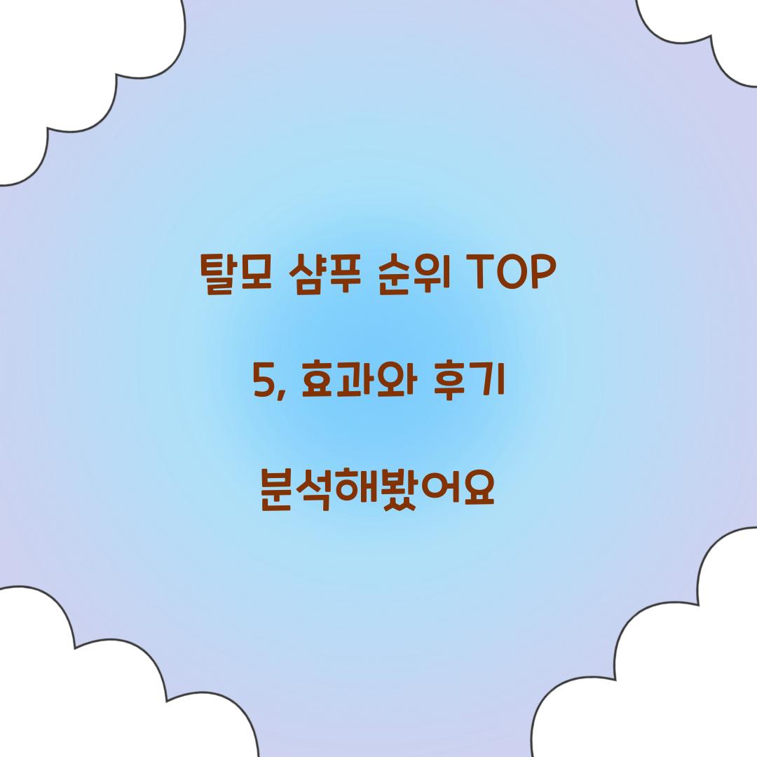 탈모 샴푸 순위
