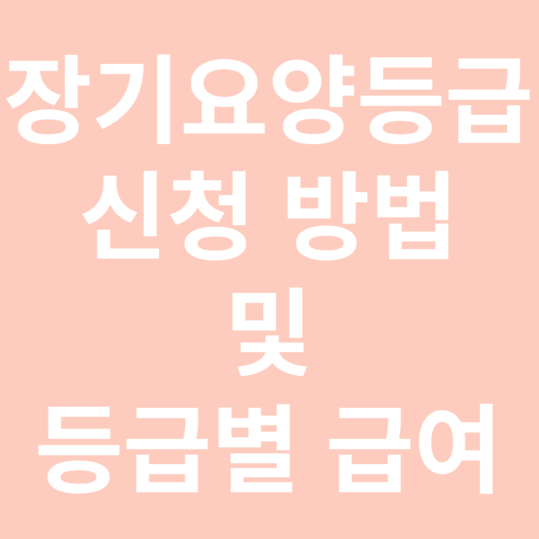 장기요양등급 신청방법 및 등급별 급여
