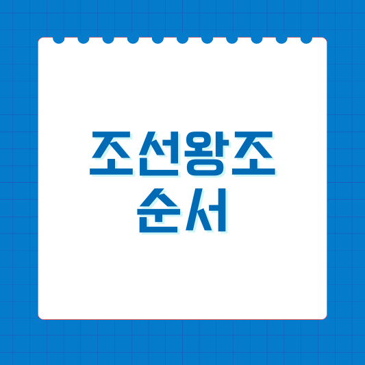 태정태세문단세 예성연중인명선