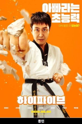 영화&amp;#39;하이파이브&amp;#39; 등장인물 분석과 리뷰쿠키 줄거리