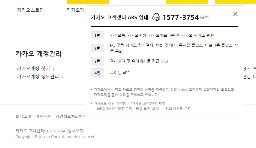 카카오톡 앱 내에서 고객센터 채널을 검색하여 상담을 시작하는 화면