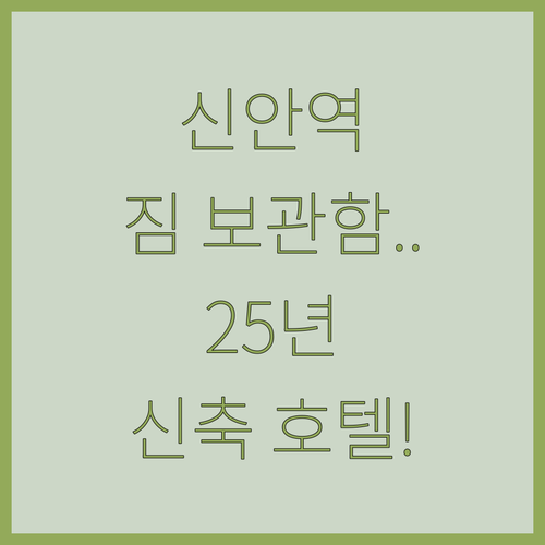 샤먼 신안역 짐 보관함 요금 정보와 ..