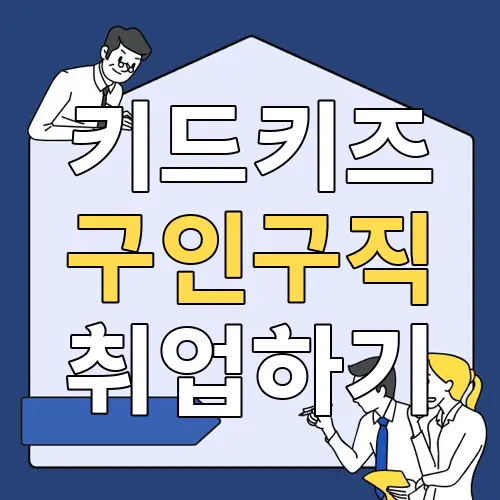키드키즈 구인구직