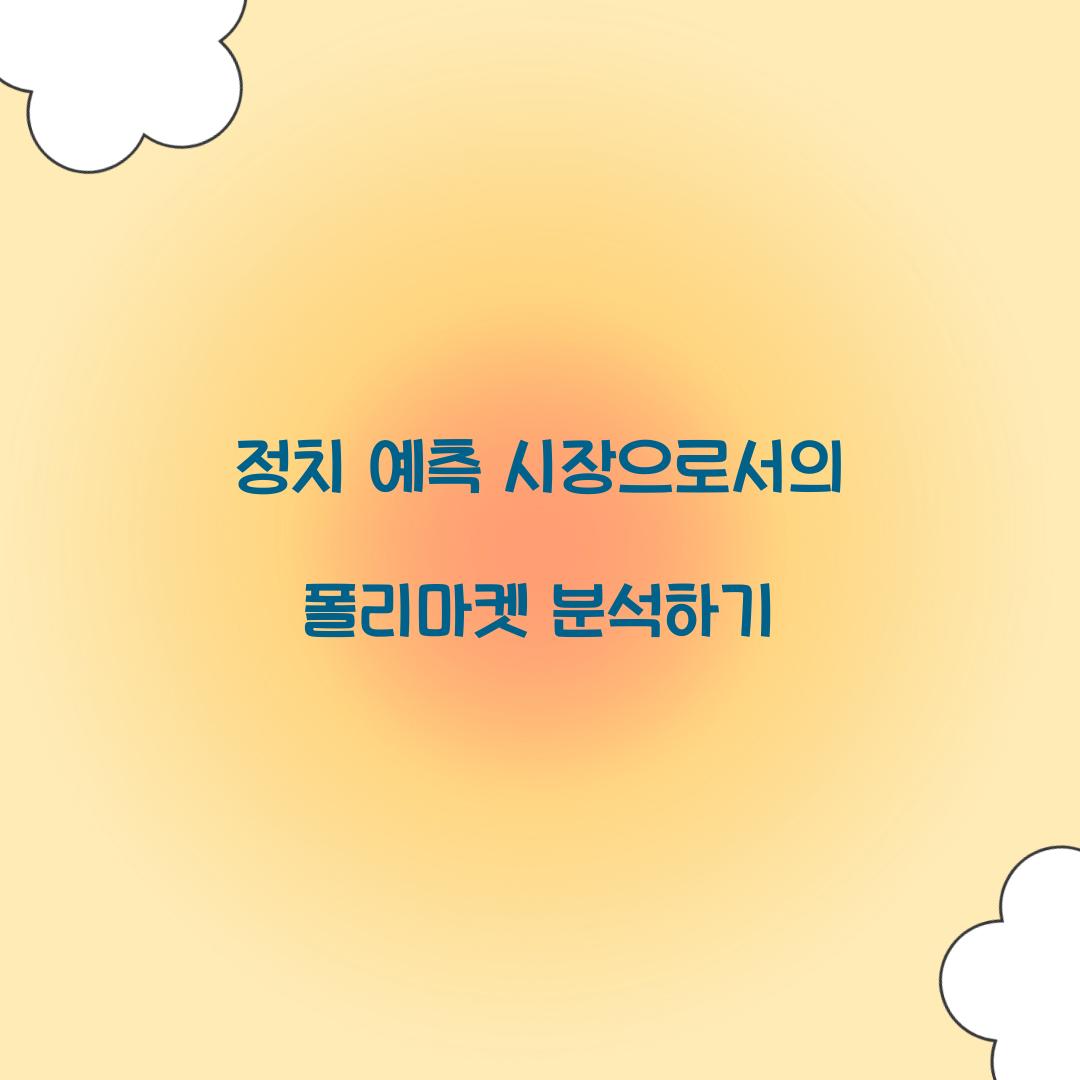 정치 예측 시장으로서의 폴리마켓
