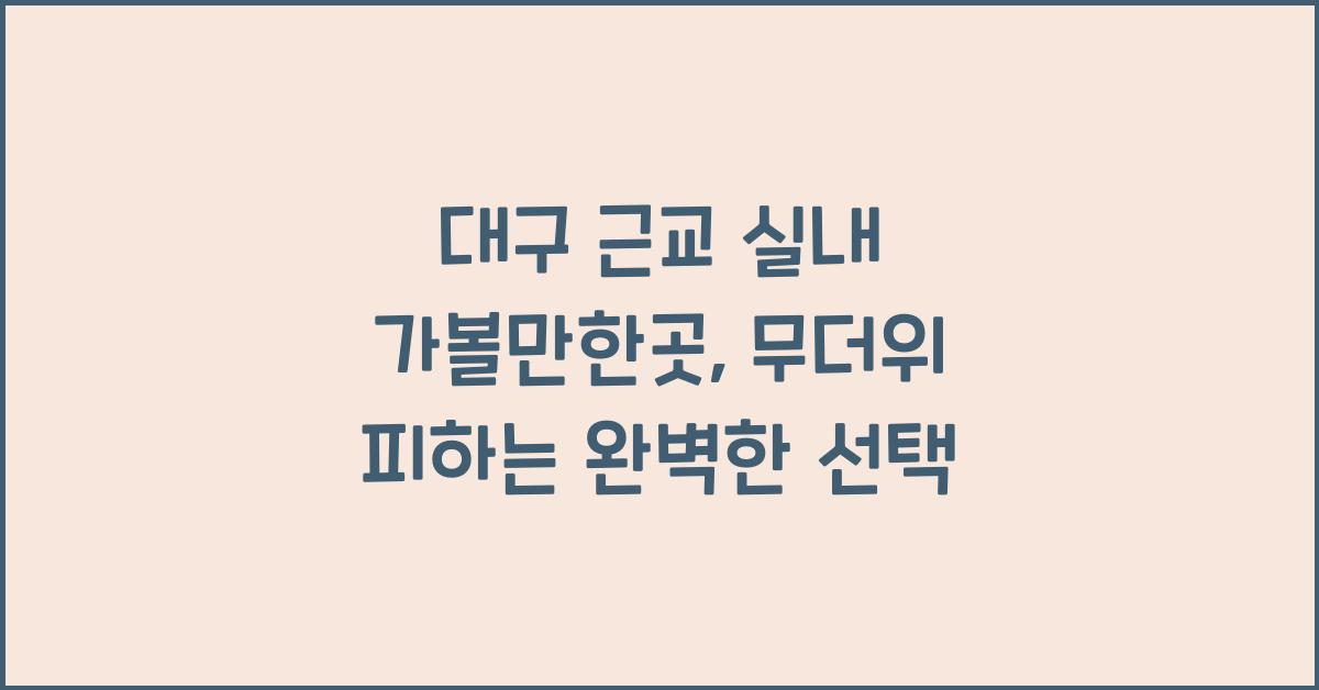 대구 근교 실내 가볼만한곳