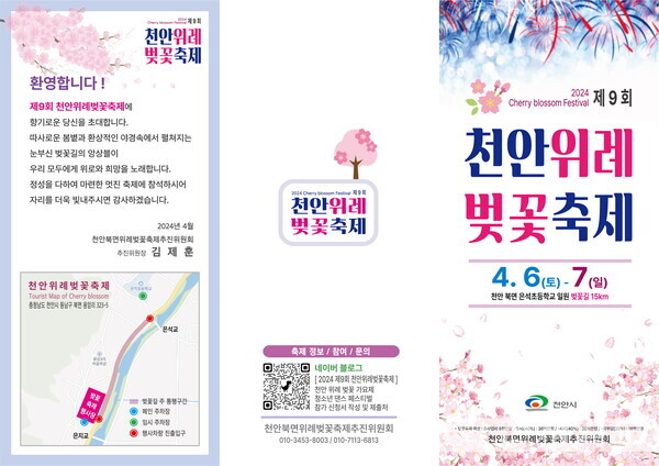 제 9회 천안위례 벚꽃축제 팜플렛