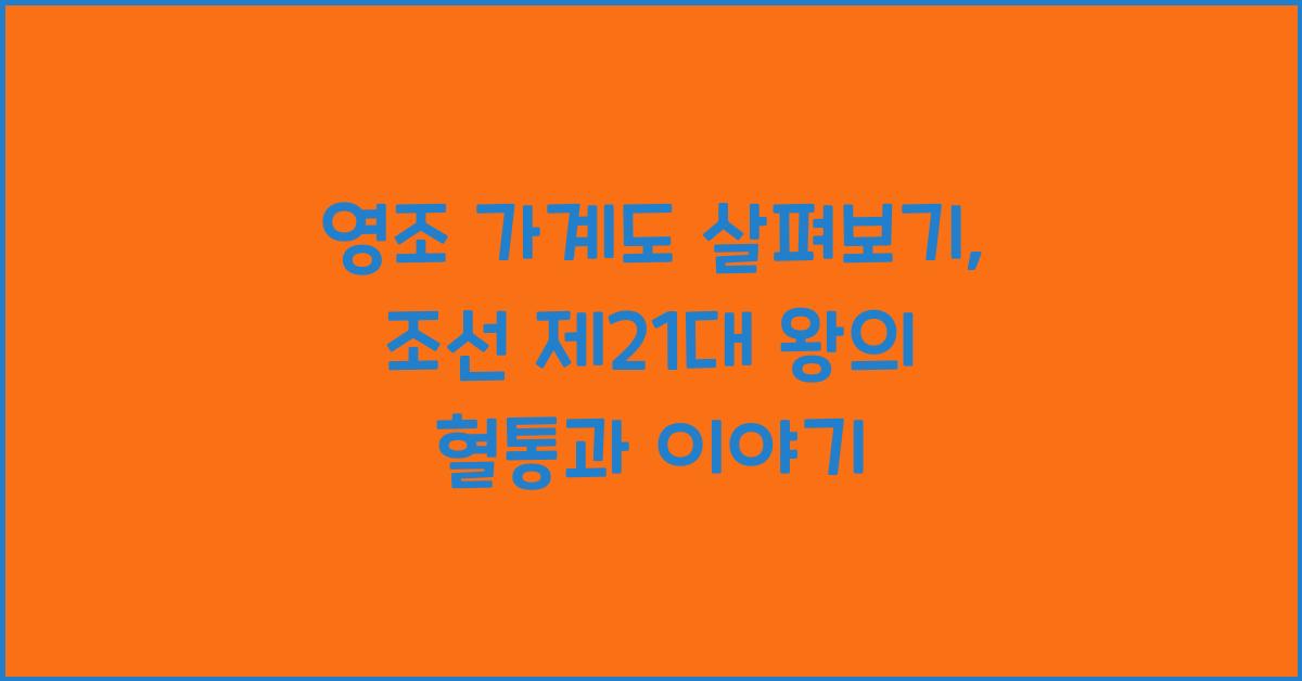 영조 가계도