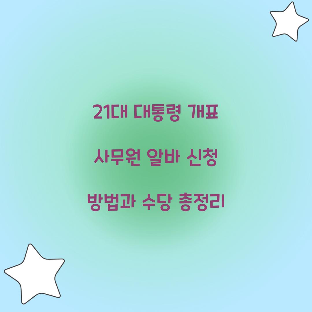 21대 대통령 개표 사무원 알바 신청