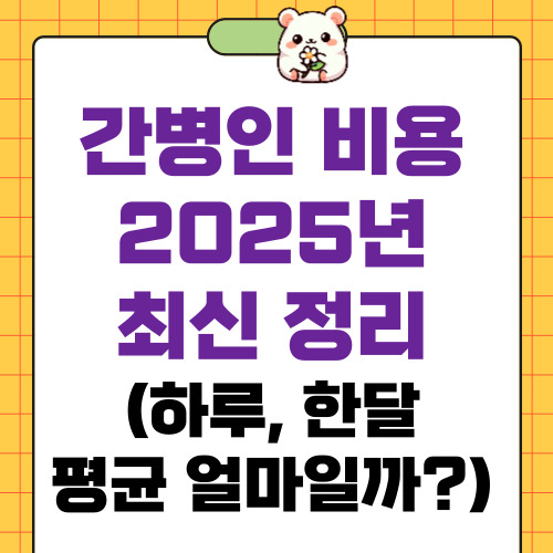 간병인 비용