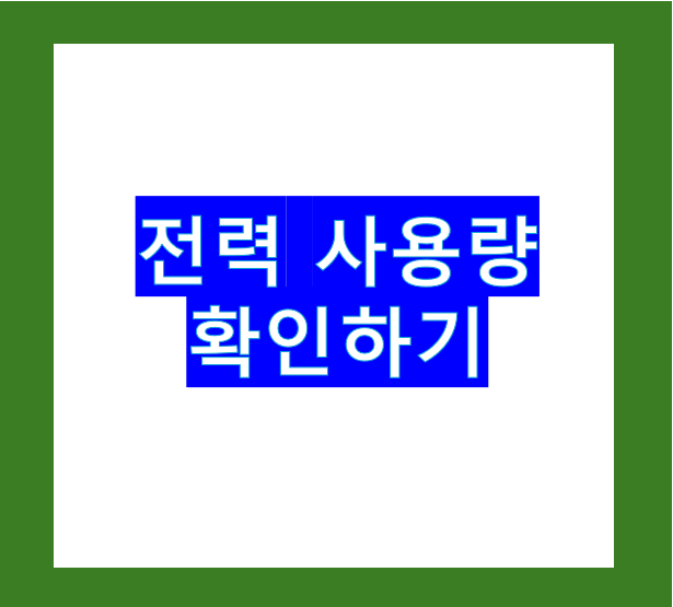 전력 사용량 확인하기