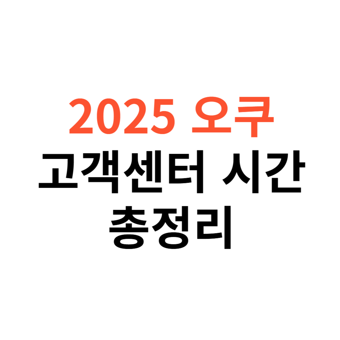 오쿠 고객센터