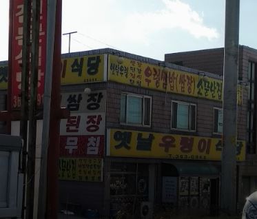 옛날우렁이식당