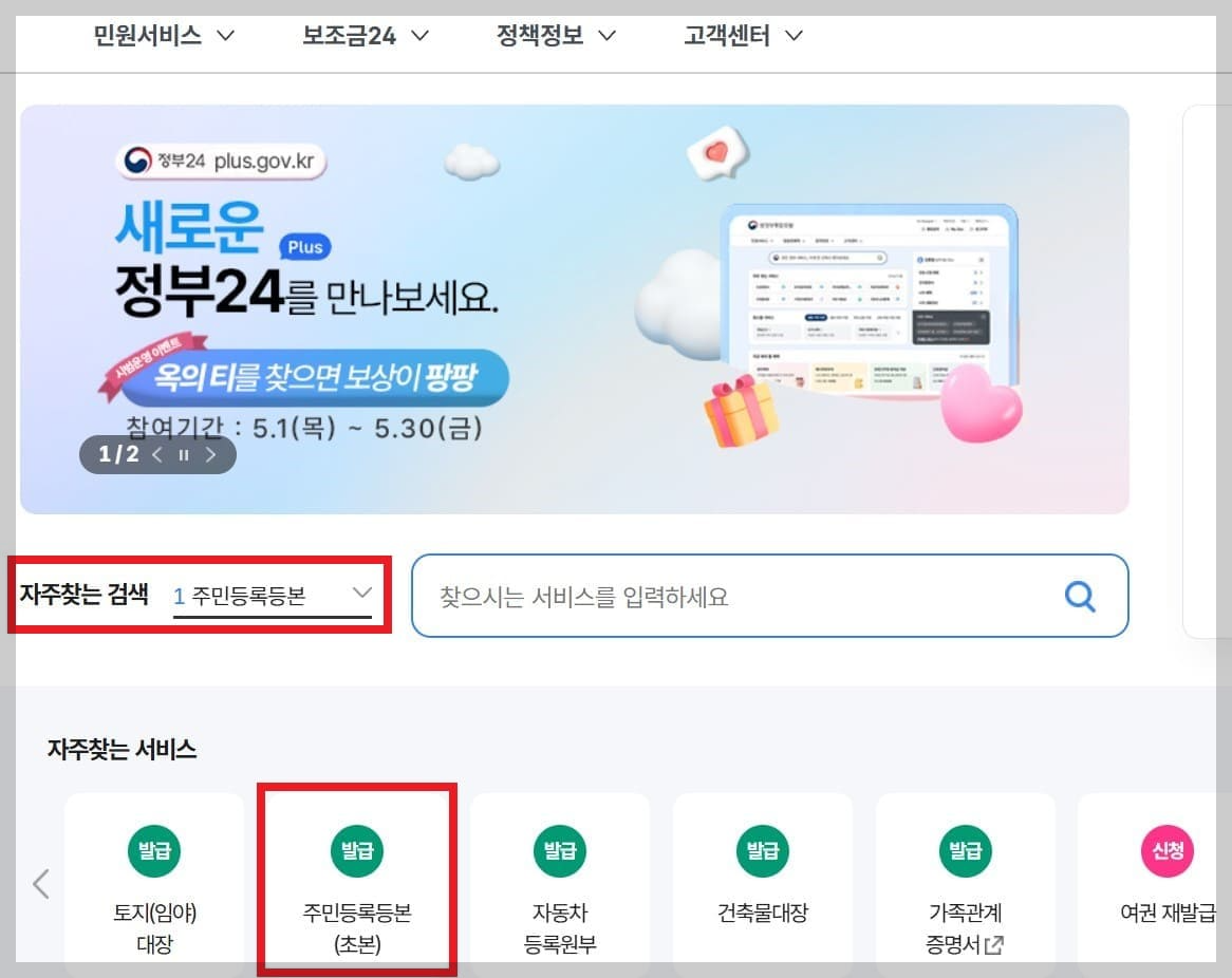 정부24 홈페이지에서 주민등록등본 발급 서비스를 선택하는 화면입니다.