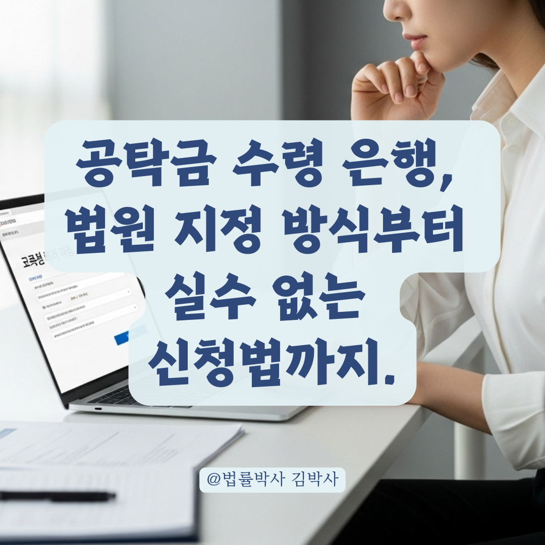 공탁금 수령 은행, 법원 지정 방식부터 실수 없는 신청법까지.