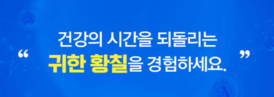 광동 녹황당 황칠, 가격 대비 효능은 '금상첨화'?