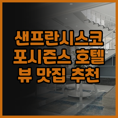 포시즌스 호텔 샌프란시스코 엠바카데로..