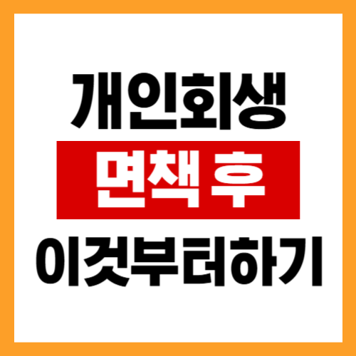 개인회생 면책 후 카드부터 시도하면 손해입니다 먼저 이거 하세요