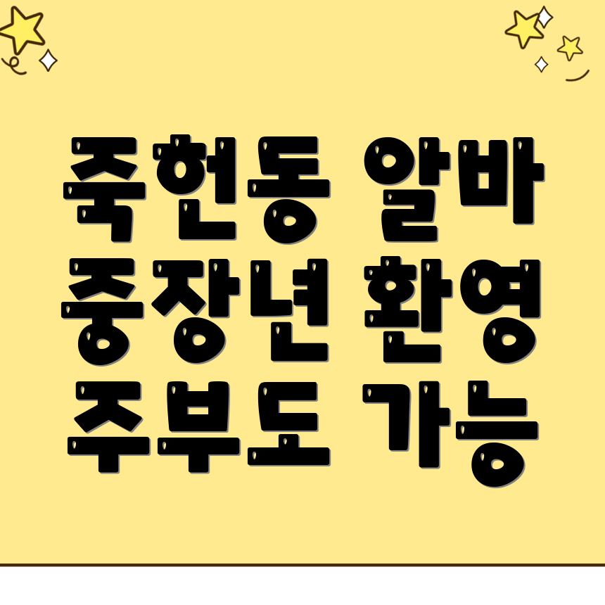 강릉시 죽헌동 알바