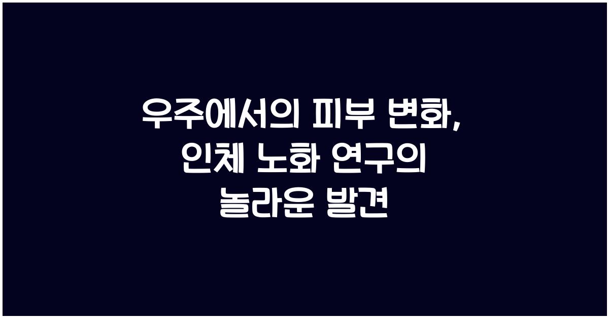 우주에서의 피부 변화, 인체 노화 연구  