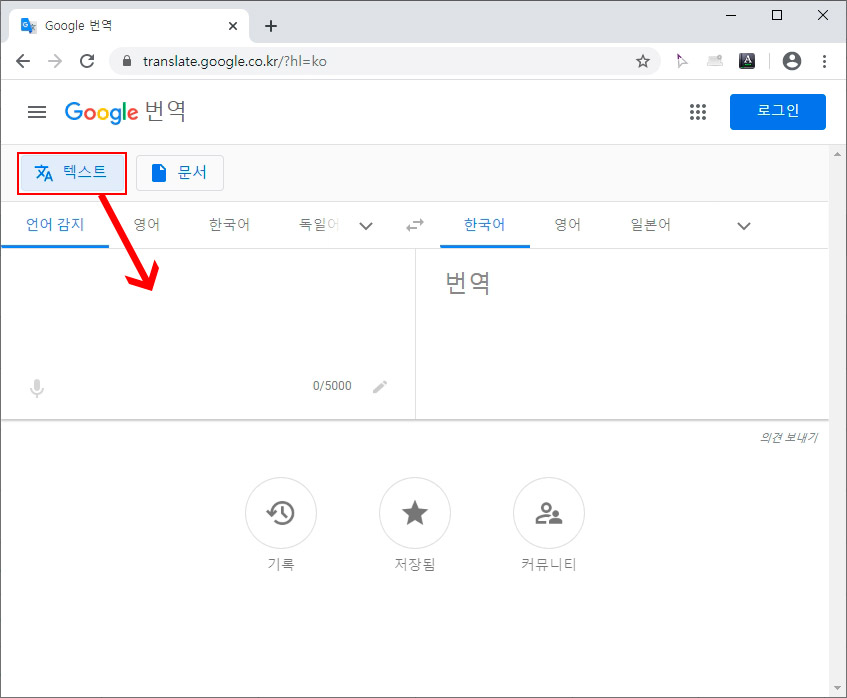 구글 번역기 사용하기