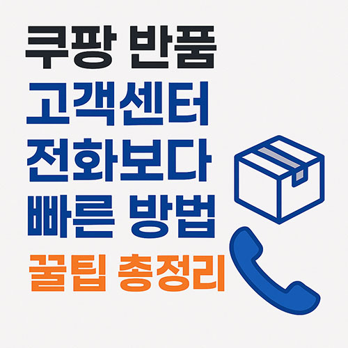 쿠팡반품