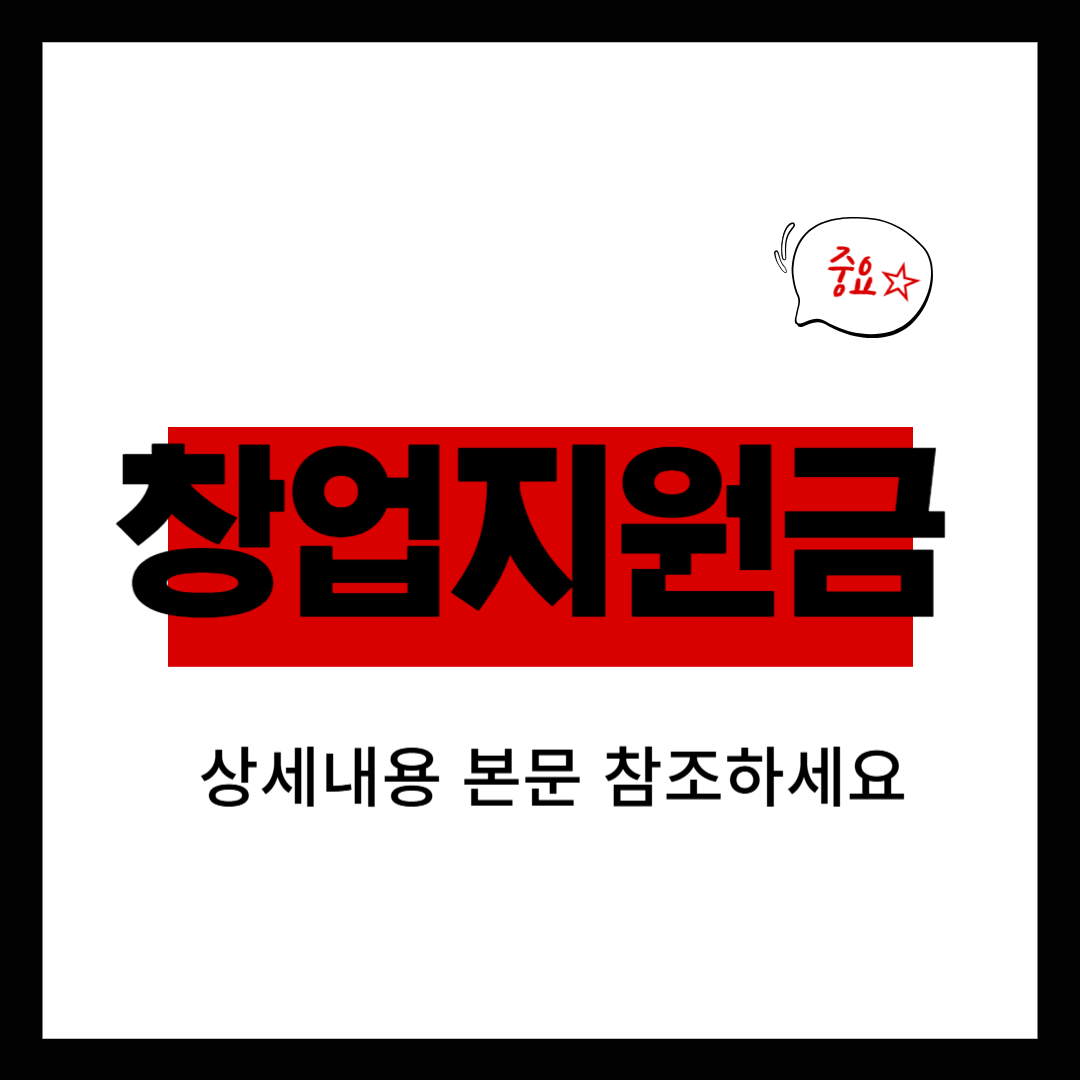 창업지원금 관련 사진