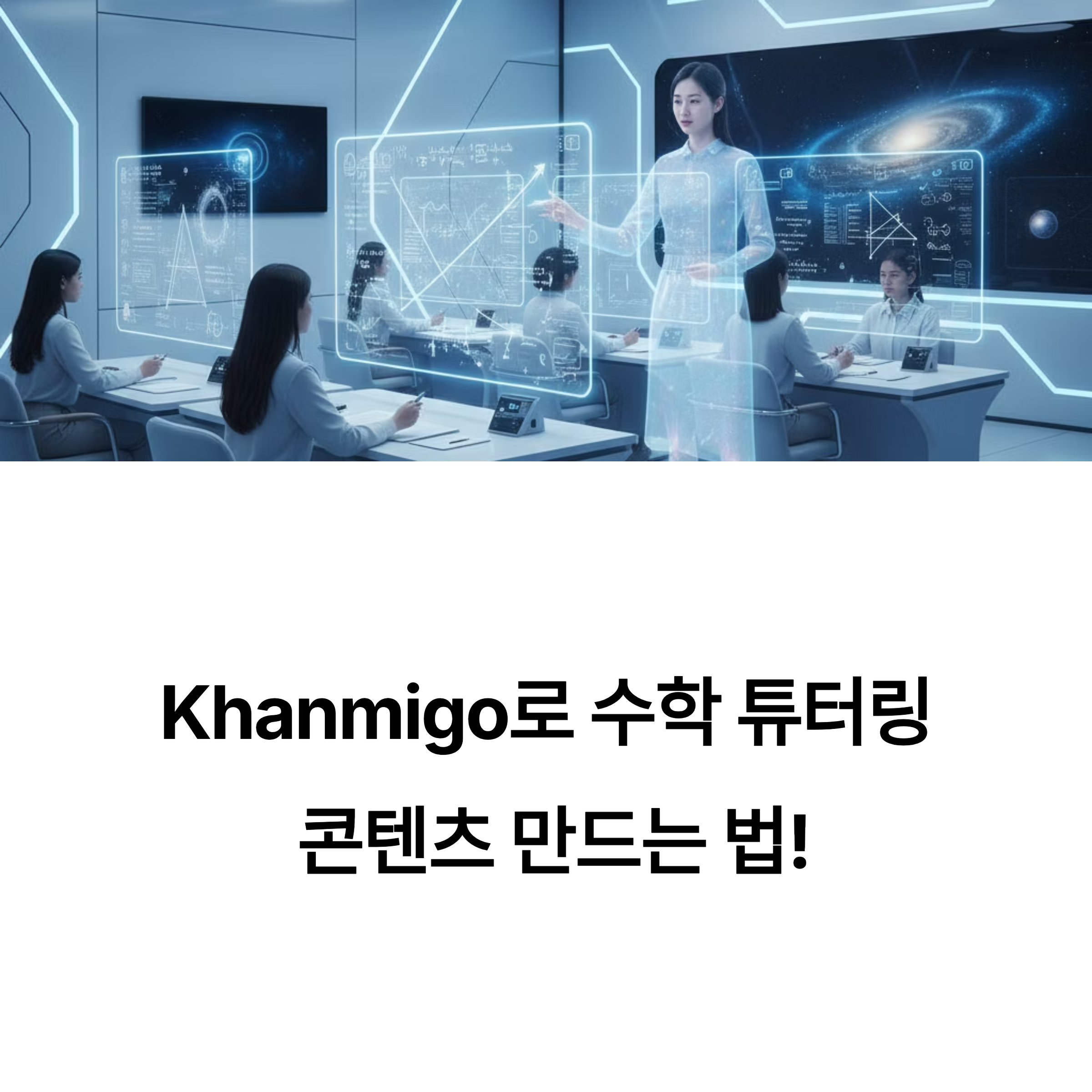 Khanmigo로 수학 튜터링 콘텐츠를 쉽고 빠르게 만드는 방법! 실전 예시와 AI 활용 팁까지 담긴 교육자 맞춤형 가이드, 지금 확인해보세요.