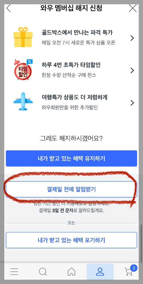 쿠팡 와우회원 탈퇴 방법