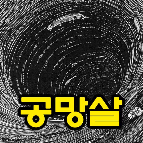 공망살 썸네일