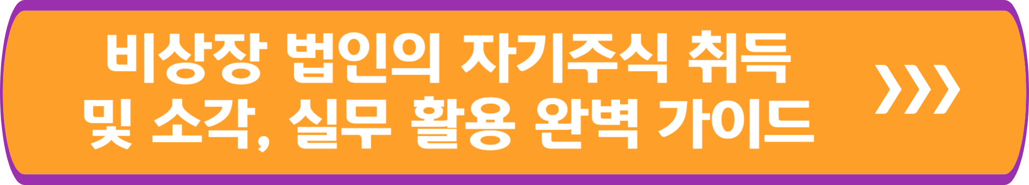 비상장 법인의 자기주식 취득 및 소각, 실무 활용 완벽 가이드