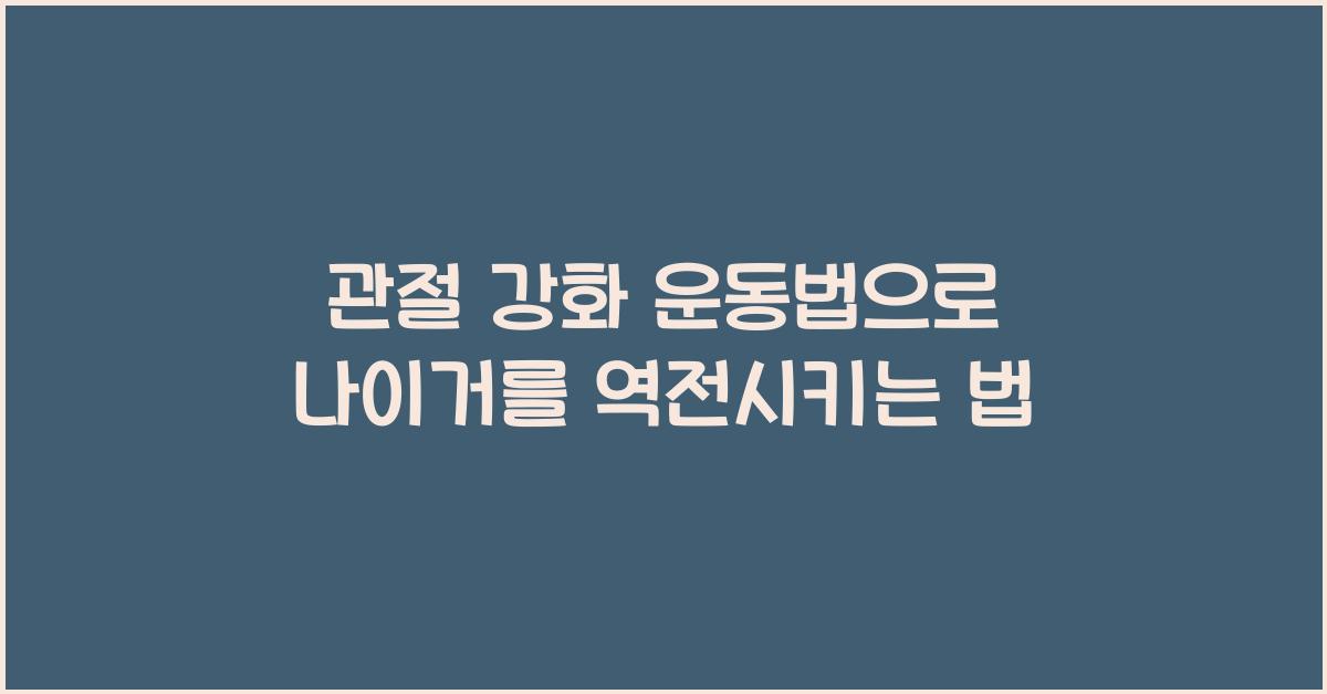 관절 강화 운동법