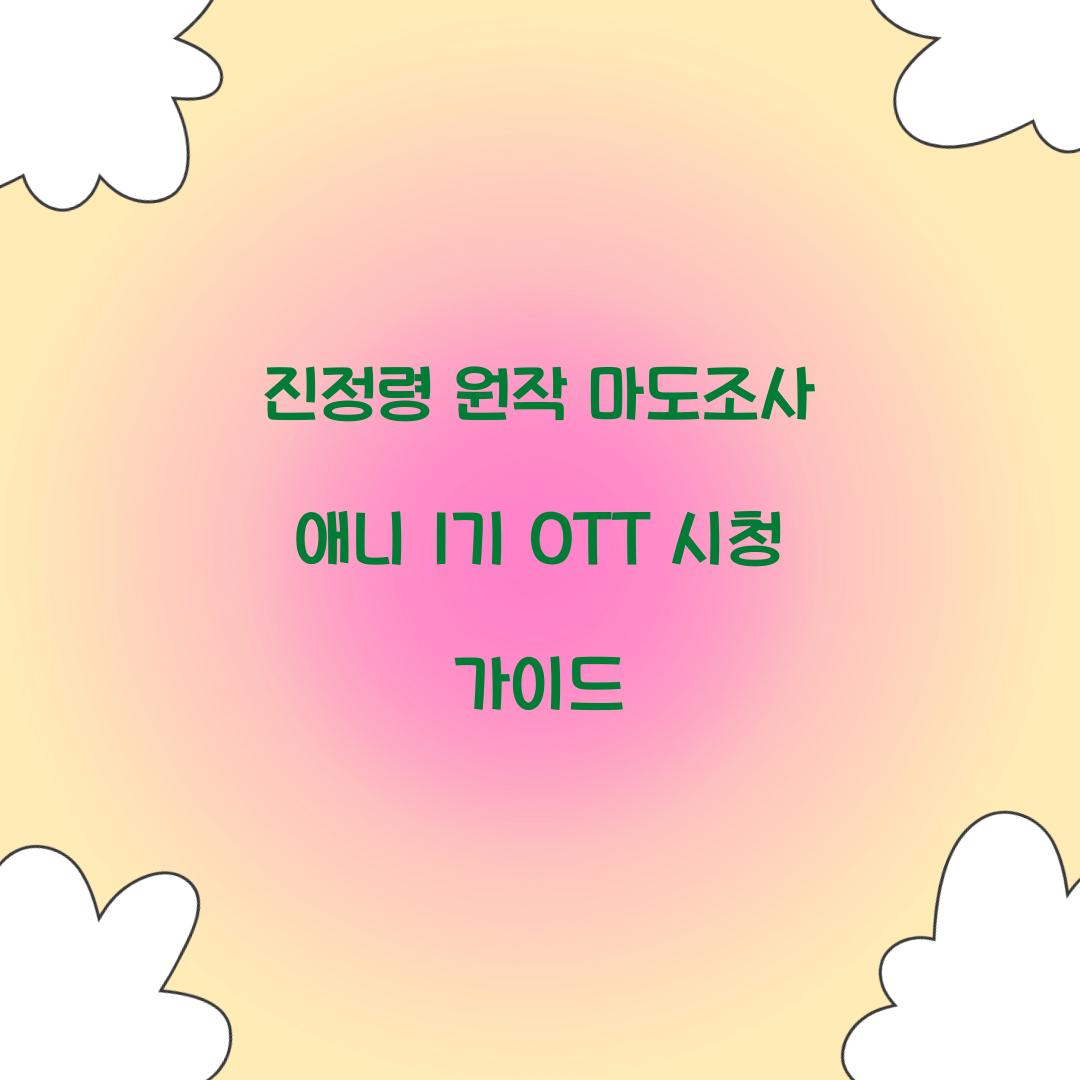 진정령 원작 마도조사 애니 1기 OTT