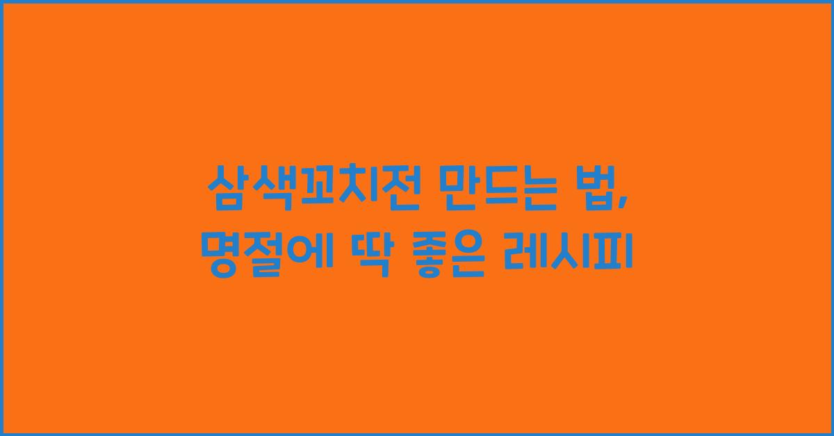 삼색꼬치전 만드는 법