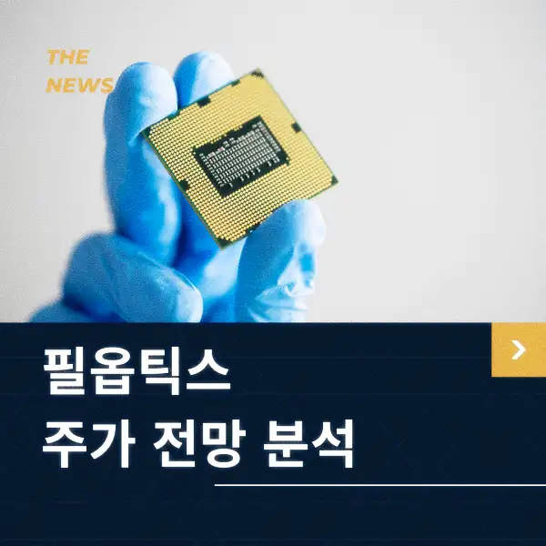 필옵틱스 주가 동향 분석