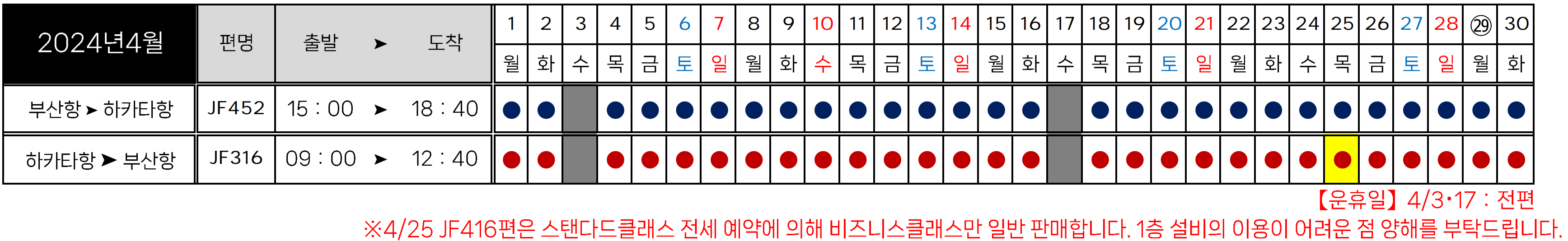 2024년 4월 부산-후쿠오카 퀸비틀 운항 시간표