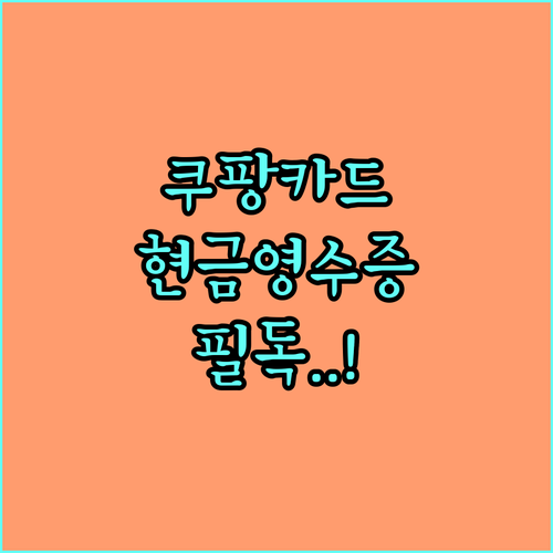 쿠팡 기프트카드 사용 시 현금영수증 ..